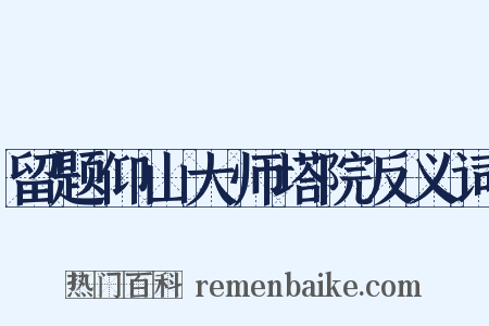 留题仰山大师塔院反义词是什么意思的图片